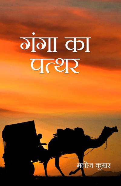 Ganga Ka Pathar
