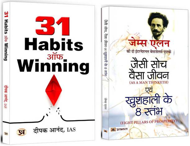 31 Habits Of Winning + Jaisi Soch, Vaisa Jeevan & Kushhali Ke 8 Stambha | Think Better, Live Better, Win Every Day | Success Mindset | Winning Habits | Personal Growth | Positive Thinking | Life Mastery | Inner Strength | Life Balance | Self Help Books| Inspirational (Set Of 2 Books In Hindi)