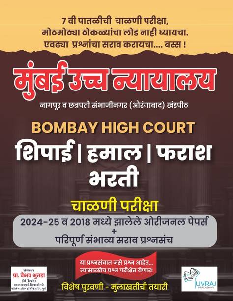 Mumbai Uchch Nyayalay ( Bombay High Court ) Shipai / Hamal / Farash Padasathiche 2024-25 & 2018 Madhye Zalele Papers + Paripurn Sambhavy Sarav Prashnasanch
