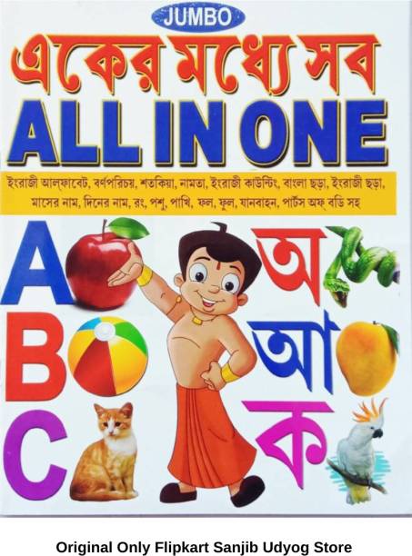 All In One English And Bengali Book For Kids (SU Pustakalaya)