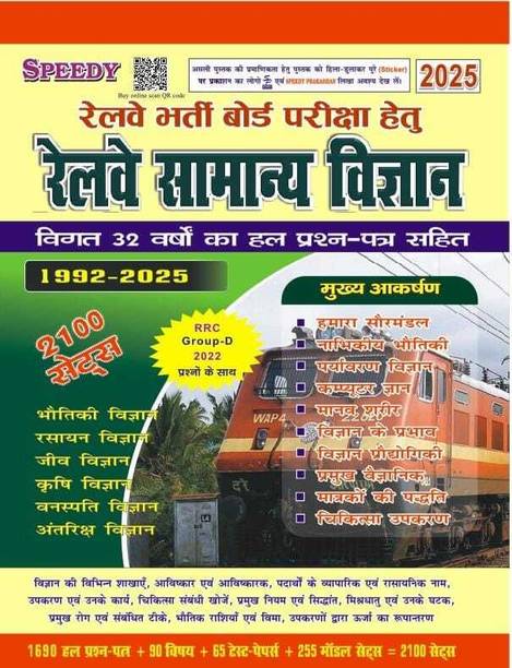 Railway Speedy General Science (1992-2025) 2100 Sets (Paperback, Hindi, Speedy Prakashan)