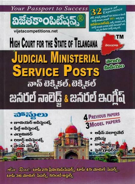 Telangana High Court Judicial Ministerial Service Post Non Technical And Technical - General Knowledge And General English [ TELUGU MEDIUM ]