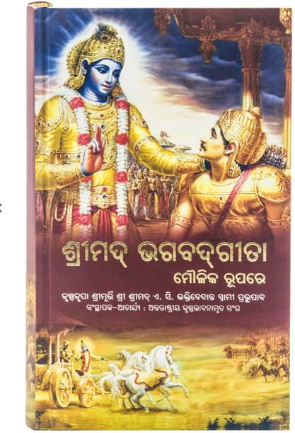 Bhagavad Gita As It Is [Oriya Language] (English, Hardcover, Swami Prabhupada A.C. Bhaktivedanta) Odia Language