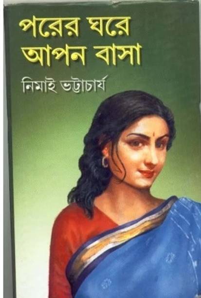 Parer Ghare Apan Basa