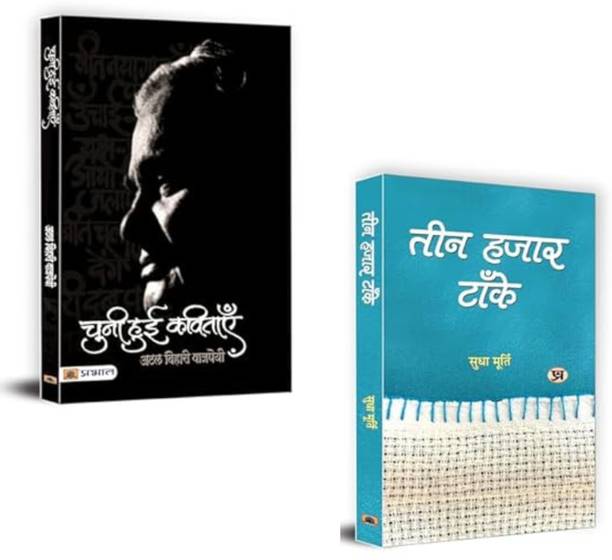 Voices Of Inspiration And Reflection: A Journey Through Poetry And Life Lessons : Chuni Hui Kavitayen + Teen Hazar Tanke | Atal Bihari Vajpayee | Sudha Murty | Poetry | Humanitarianism | Leadership | Indian Politics | Compassion | Inspiration | Wisdom | Life Lessons (Set Of 2 Books)