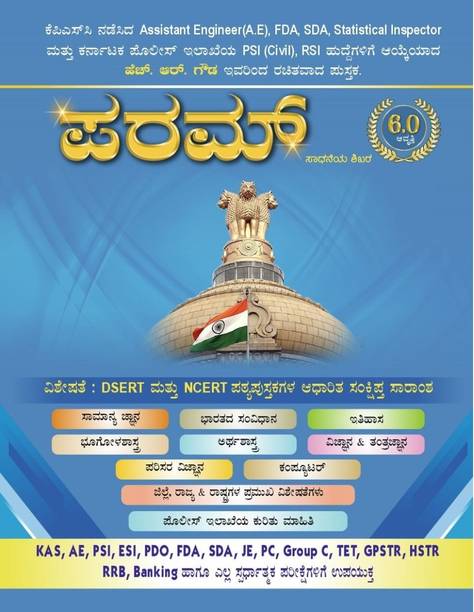 PARAM - Sadaneya Shikara|6.0 Edition,2025|For KAS. AE. PSI. ESI. PDO. FDA. SDA. JE. PC. GROUP-C. TET. GPSTR. HSTR. RRB. BANKING And All Competitive Exams|