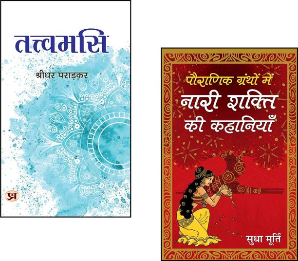 Pauranik Granthon Mein Nari Shakti Ki Kahaniyan + Tattvamasi::Nari Shakti Stories::Sudha Murty Mythological Women::Indian Feminine Power::Hindu Mythology Books::Tattvamasi Vedanta::Self-Realization::Upanishadic Teachings::Women In Hinduism::Vedantic Wisdom::Feminine Spiritual Energy::Indian Culture And Dharma::Divine Women And Consciousness (Set Of 2 Books)