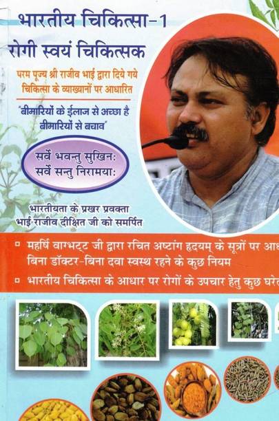 Bhartiya Chikitsa – 1 Rogi Swayam Chikitsak Hindi Book | Natural Health Rules & Home Remedies | Rajiv Bhai Lectures Based Wellness Guide