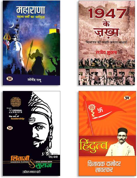 Hindutva + Shivaji Va Suraj + MAHARANA + 1947 Ke Zakhma (4 Book Set)