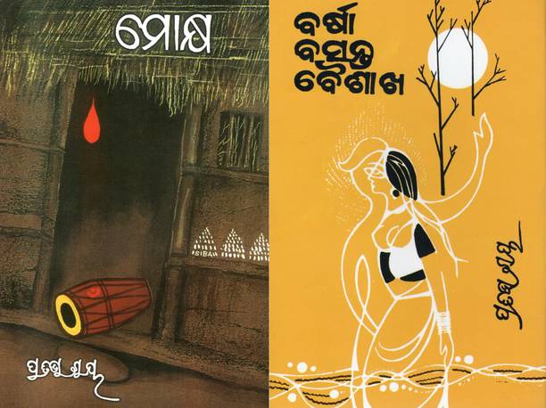 Moksh & Barsha Basanta Baisakh – Set Of 2 Odia Novels By Pratibha Ray | Classic Odia Literature