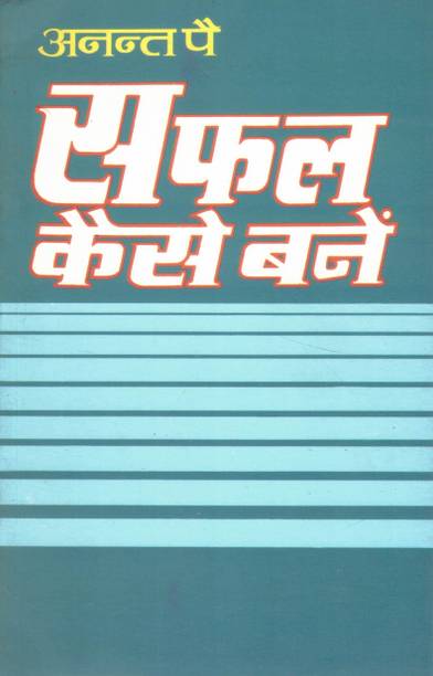Safal Kaise Bane | Success Mantra In Hindi | Anant Pai | Motivational & Self-Help Book