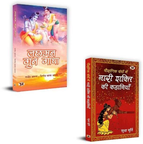 Lachhaman Gun Gatha + Pauranik Granthon Mein Nari Shakti Ki Kahaniyan Books | Nari | Shakti | Puran | Mahila | Gatha | Prerna | Devik | Samman | Vidya | Shraddha | Lakshmi | Aastha (Set Of 2 Books In Hindi)