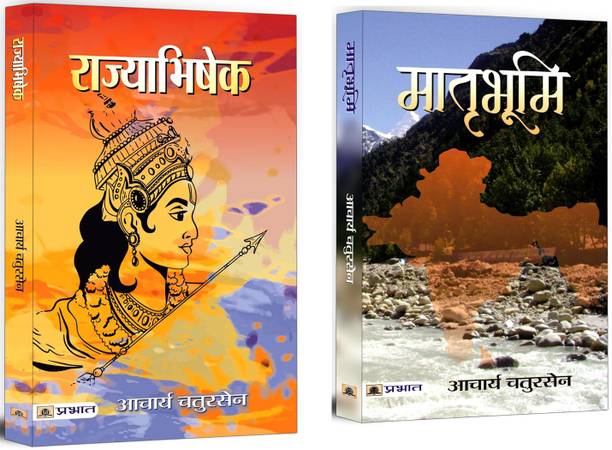 Rajyabhishek + Matribhoomi | An Amazing Combo Of Religious, Classic & Historical Books | Indian Literature (Set Of 2 Books In Hindi)