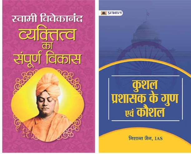 Kushal Prashasak Ke Gun Evam Kaushal + Vyaktitva Ka Sampoorna Vikas By Swami Vivekanand (Set Of 2 Books)