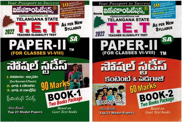 TS TET 2022 Paper II Set Of Two Books For SA Social Studies Content And Pedagogy [ TELUGU MEDIUM ]