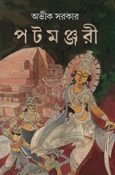 A Sprawling Novel Set In The Context Of History, The Pages Are Filled With Thrills, Heart-Pounding Struggles, Violence, Nefarious Intrigues, Heroism And Above All, Love And Greatness || Patamanjari || Avik Sarkar