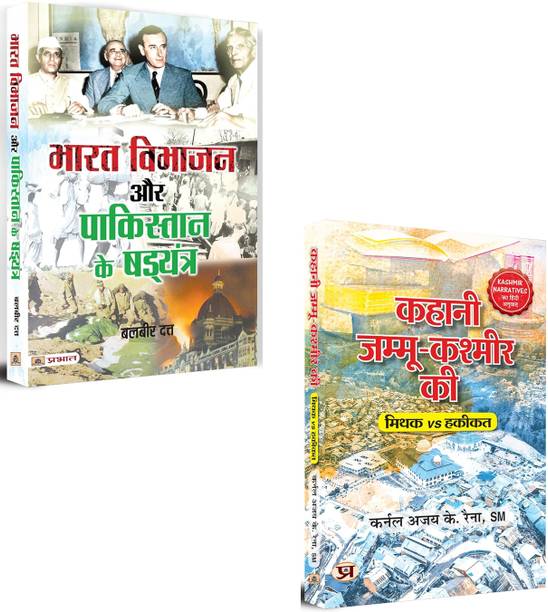 Bharat Vibhajan Aur Pakistan Ke Shad‍yantra + Kahani Jammu-Kashmir Ki | Decoding Political Conspiracies And Myth-Breaking Truths About India Partition And Kashmir | Indian History | Kashmir Conflict | Indo-Pak History | Pakistan Conspiracy | Political Propaganda | Kashmir Integration | Kashmir Geopolitics | Historical Narratives | Jammu Kashmir Truth | Indian Sovereignty | Terrorism (Set Of 2 Hindi Books)
