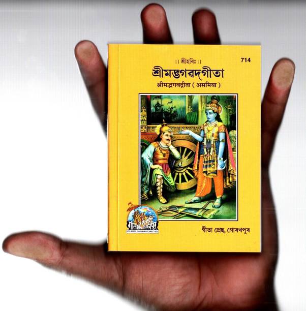 Shrimad Bhagavad Gita (Assamese)(Gita Press, Gorakhpur)/ Assamese Srimad Bhagvat Geeta / Assamese Bhagwat Geeta/ Assamese Bhagvad Gita (Assamiya)(Asamiya)(Code 714)(Geeta Press)