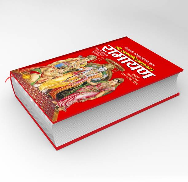 Shri Ramcharitmanas (Goswami Tulsidasji Krit-Aathon Kand Sahit, 1200 Prishtaon Mein) Ramayan (Hardbound, Special Size, 8 Page Rangeen Ve 200 Black And White Chitron Sahit) (Hindi Edition) | Dharam-Dharshan Ki Vashisht Pustake