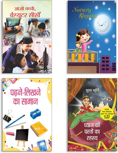 Aao Bachcho Computer Seekhen + Nursery Rhymes + Parhane-Likhne Ka Saamaan + Pyaj Ki Parton Ka Rahasya By Sudha Murty | Computer Books | Rhymes | Learning Tools | Story | Sudha Murty | Fun | Kids Stories Books | Book Set (Set Of 4 Books In Hindi)