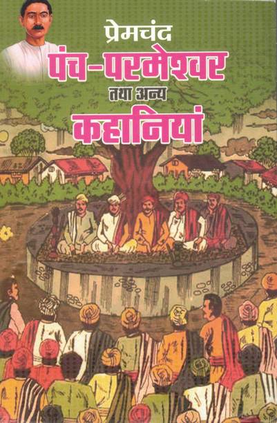 Panch Parmeshwar tatha Anya Kahaniyan