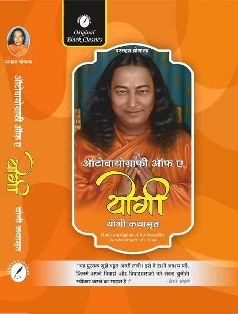Autobiography Of A Yogi (Hindi) Yogi Kathamrit (Ek Yogi Ki Atmakatha) By Paramahansa Yogananda