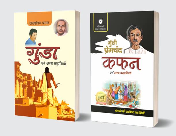 Gunda Evam Anya Kahaniyan & Kafan Evam Anya Kahaniyan - Hindi (Set Of 2 Books)