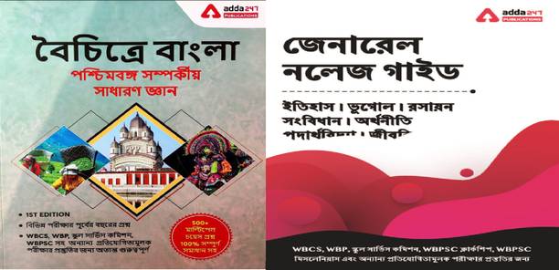 West Bengal General Knowledge (State & National GK) Book For WBCS / WBP / WBPSC / WBSSC / West Bengal Police / Bengal Bank / SSC Bengali Exmas (Bengali Printed Edition) By Adda247