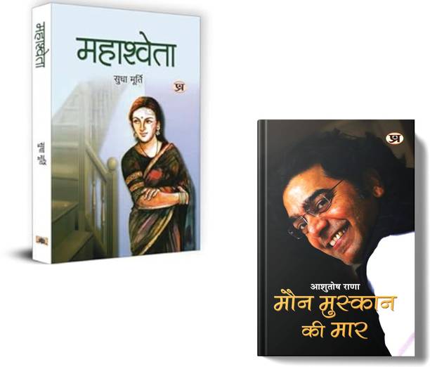 When Silence Speaks Louder – Dive Into Tales Of Courage, Love, And Identity : Mahashweta + Maun Muskaan Ki Maar | Sudha Murty Hindi Books | Ashutosh Rana Author | Mahashweta Hindi Novel | Emotional Hindi Stories | Women Empowerment Fiction | Inspirational Hindi Literature | Self Identity Books | Vitiligo Story India | Hindi Motivational Novels | Bestselling Hindi Fiction (Set Of 2 Books)