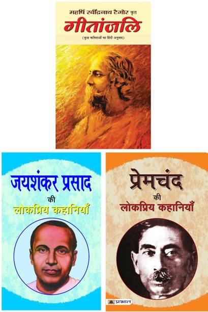 Best Of Hindi Stories Lokpriya Kahaniyan : Gitanjali By Ravindranath Taigore + Premchand Ki Lokpriya Kahaniyan + Jaishankar Prasad Ki Lokpriya Kahaniyan (Set Of 3 Books)