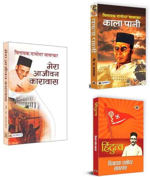 Freedom, Faith & Fate: The Historic Indian Legacy Bundle एक अत्यंत प्रभावशाली और विचारोत्तेजक संकलन है जिसमें भारत के इतिहास, स्वतंत्रता संग्राम और वैचारिक धारा को दर्शाने वाली तीन महत्वपूर्ण पुस्तकें शामिल हैं। यह संग्रह उन पाठकों के लिए है जो भारत के स्वतंत्रता संघर्ष, राष्ट्रवाद और सांस्कृतिक पहचान की गहराई को समझना चाहते हैं।

पुस्तक 1: काला पानी (ISBN: 9789390101023)

‘काला पानी’ भारत के स्वतंत्रता संग्राम में अंडमान की कुख्यात जेल की कहानी है, जो उन क्रांतिकारियों की व्यथा-कथा को सामने लाती है जिन्हें ब्रिटिश शासन ने देशद्रोह के आरोप में वहां कैद किया था। यह पुस्तक न केवल एक ऐतिहासिक दस्तावेज़ है, बल्कि उन शूरवीरों की जीवंत गाथा है जिन्होंने अपने जीवन को मातृभूमि की सेवा में समर्पित कर दिया।

पुस्तक में जेल के भीतर की अमानवीय यातनाओं, कैदियों के संघर्ष, बलिदान और उनके मनोबल को अत्यंत संवेदनशीलता और यथार्थता के साथ चित्रित किया गया है। ‘काला पानी’ केवल एक जेल नहीं, बल्कि भारत के स्वर्णिम इतिहास की पीड़ा और प्रेरणा दोनों का प्रतीक है।

पुस्तक 2: मेरा आजीवन कारावास (ISBN: 9789353229580)

इस पुस्तक में जेल के भीतर मानसिक और शारीरिक यातनाओं के साथ-साथ अन्य क्रांतिकारियों के जीवन प्रसंगों, वैचारिक विमर्श और उस समय के सामाजिक-सांस्कृतिक परिवेश का सजीव वर्णन मिलता है। यह पुस्तक हर भारतीय युवक के लिए एक प्रेरणास्त्रोत है, जो देशभक्ति के अर्थ को सही मायनों में समझना चाहता है।

पुस्तक 3: हिंदुत्व (ISBN: 9789389982114)

‘हिंदुत्व’ महान विचारक वी.डी. सावरकर द्वारा लिखित एक वैचारिक कृति है, जो भारतीय राष्ट्रवाद और सांस्कृतिक पहचान की मूल अवधारणा को प्रस्तुत करती है। इस पुस्तक में ‘हिंदुत्व’ की परिभाषा को केवल धार्मिक संदर्भ में नहीं, बल्कि एक सांस्कृतिक और राष्ट्रीय चेतना के रूप में समझाया गया है।

सावरकर का यह ग्रंथ भारतीयता, सामाजिक संरचना, ऐतिहासिक विरासत और एकता के सूत्र को स्पष्ट करता है। यह पुस्तक उन सभी पाठकों के लिए महत्वपूर्ण है जो भारत के वैचारिक विकास और राष्ट्रीय अस्मिता को गहराई से समझना चाहते हैं। यह एक ऐसा ग्रंथ है जिसने आधुनिक भारत की विचारधारा को गहराई से प्रभावित किया है।

Freedom, Faith & Fate संग्रह भारत के ऐतिहासिक, सामाजिक और वैचारिक विमर्श को समझने के लिए एक सशक्त माध्यम है। यह तीनों पुस्तकें मिलकर न केवल हमारे अतीत की तस्वीर पेश करती हैं, बल्कि आज के भारत को समझने की दृष्टि भी प्रदान करती हैं।