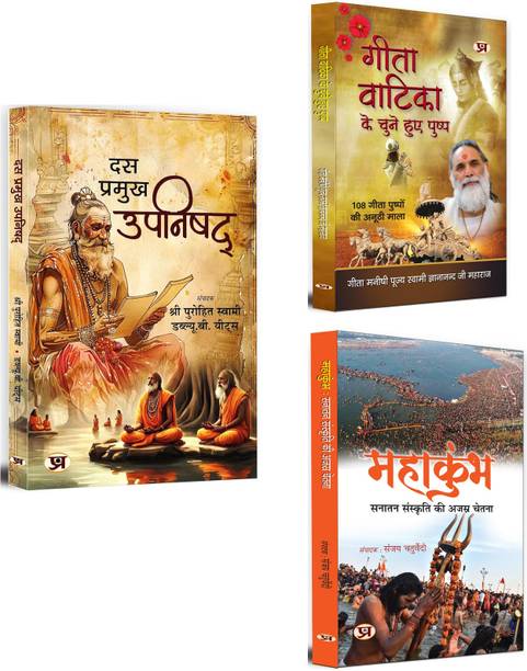 Das Pramukh Upnishad + Gita Vatika Ke Chune Huye Pushp + MAHAKUMBHA: Sanatan Sanskriti Ki Ajasra Chetna | A Beautiful Collection Of Hindu Religious & Cultural Books (Set Of 3 Books In Hindi)
