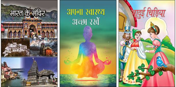 Bharat Ke Mandir + Apana Swasthya Achchha Rakhen + Jaadui Chidiya | Indian Temples | Kids Culture Book | Learning About India | Kids India Books | Indian Monuments For Kids | Magical Bird | Fairy Tale | Kids Fantasy Story | Children Health Guide | Fitness For Kids | Kids Health Education (3 Hindi Books Combo)