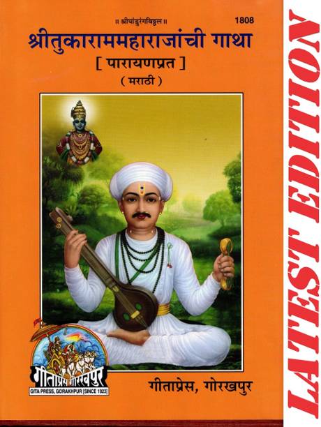 Shri Tukaram Maharajanchi Gatha (Marathi) (Parayanprat) (Gita Press, Gorakhpur) / Marathi ShriTukaramMaharajanchiGatha / Marathi Shri Tukaram Gatha / Marathi Shri Tukaram Maharaj Gatha / Marathi Shri Tuka Ram Gatha(Code 1808)(Geeta Press)