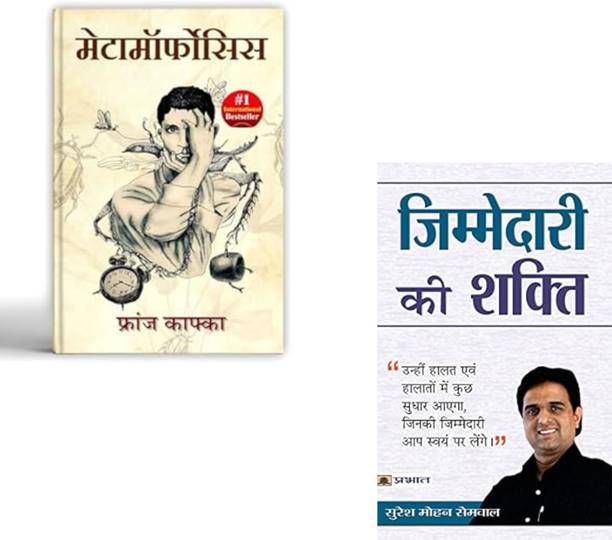 Metamorphosis By Franz Kafka + Zimmedari Ki Shakti | Existential Fiction | Psychological Novel | Franz Kafka | Responsibility Power | Personal Growth | Self Responsibility | Mental Strength | Life Transformation | Leadership Skills (Set Of 2 Books)