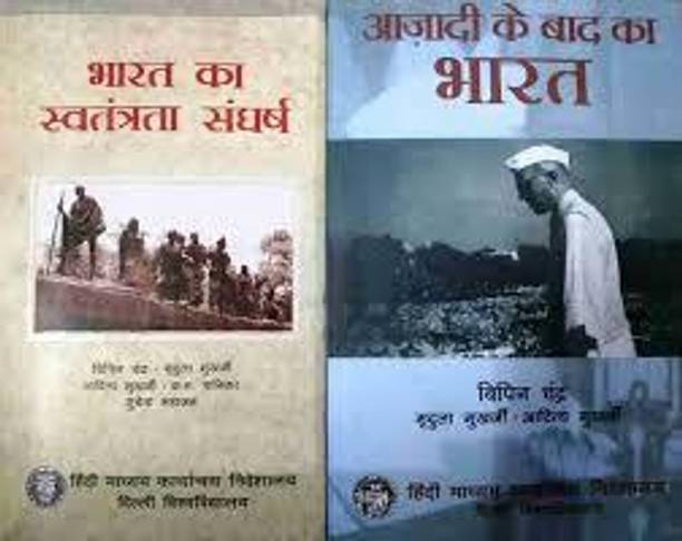 Bharat Ka Syatantrata Sangharsh, Ajadi Ke Baad Ka Bharat (Combo Of 2 Books)
