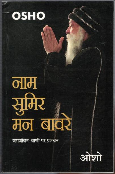 Naam Sumir Man Baawre Osho Pravachan Jagjivan Vani Adharit Adhyatmik Hindi Book