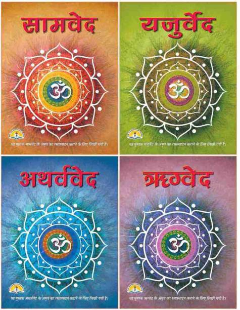 Samved Rigved Atharvved Yajurved Set Of 4 Ved Books