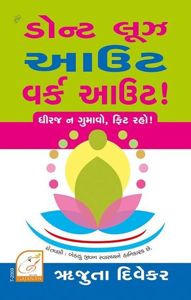 Dont Loose Out Workout! Dhiraj Na Gumao Fit Raho - Gujarati