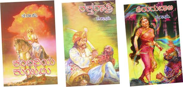 Kambaniya Kuyilu, Raktaraathri, Tiruru Baana : Ta Ra Su (Set Of 3 Books)