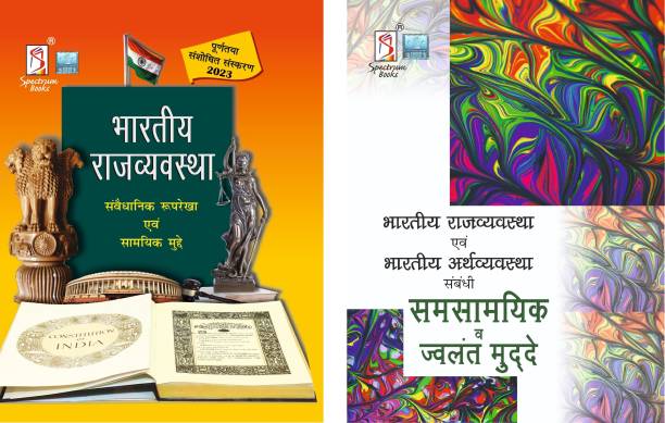 Bhartiya Rajvyavastha | Indian Polity | The Constitutional Framework + Topical Issues In Indian Polity | Indian Economy | Hindi Edition | UPSC | Civil Services Exam | State Administrative Exams - 2023/edition