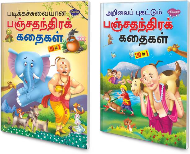 Pack Of 2 Story Books Of Panchatantra Stories (20 In 1 Series) | Intersting Story Books For Childrens In Tamil