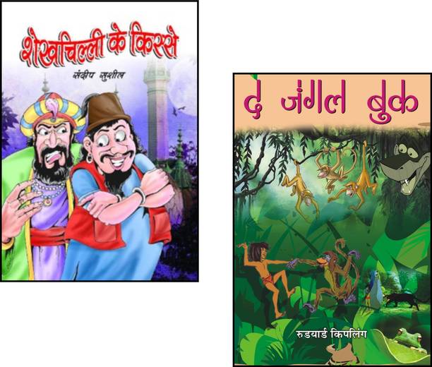 Shaikhchilli Ke Kisse + The Jungle Book | Shaikhchilli Stories | Jungle Book Hindi | Mowgli Tales | Kids Adventure Stories | Indian Humor Stories | Classic Children’s Literature | Folk Tales Of India | Animal Adventure Stories | Rudyard Kipling Hindi | Funny Story Collection | Moral Stories For Kids (Set Of 2 Books)