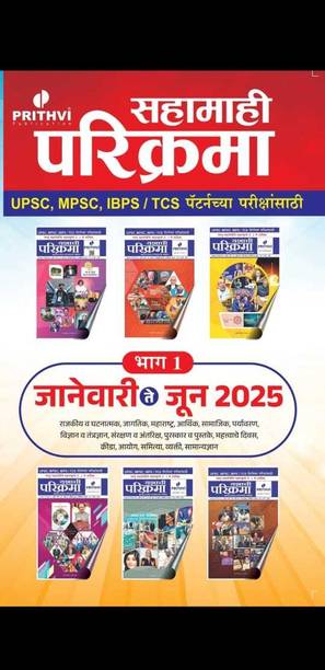 Sahamahi Parikrama Bhag 1 - 2025 January Te June 2025