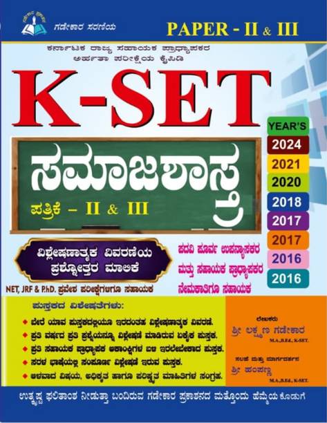 K -SET -Samajashastra - Patrike II & III - Prashnottara Malike | With Explanation |2016 To 2024 |