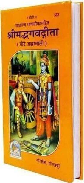 Shrimad Bhagwat Gita Mote Akshar Wali