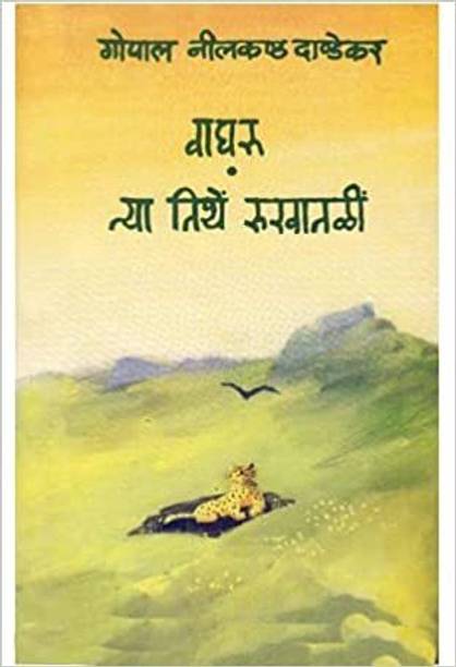 Vagharu Tya Tithe Rukhatali (Paperback, Marathi,