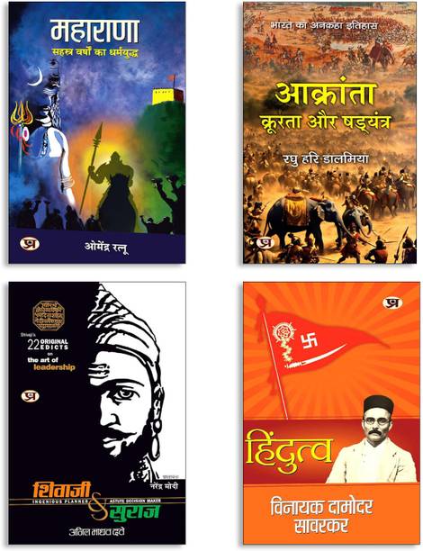 Aakranta | Kroorta Aur Shadyantra (Untold History Of India) + Hindutva + Shivaji Va Suraj + MAHARANA (4 Book Set)