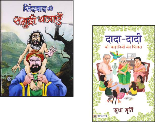 Sindabad Ki Samudri Yatrayen + Dada-Dadi Ki Kahaniyon Ka Pitara |hindi Moral Stories For Kids | Adventure Tales For Children | Hindi Story Books For Kids | Arabian Nights Hindi Stories | Sea Voyage Adventures | Family Story Collection | Moral Tales In Hindi | Sudha Murty Hindi Books | Sindbad And Moral Stories Set (Set Of 2 Books)