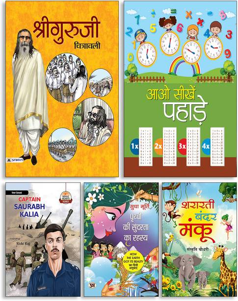 Shri Guru Ji Chitrawali + Aao Seekhen Pahade+ Captain Saurabh Kalia (English) + Prithvi Ki Sundarta Ka Rahasya + Shararti Bandar Manku ( Set Of 5 Books )